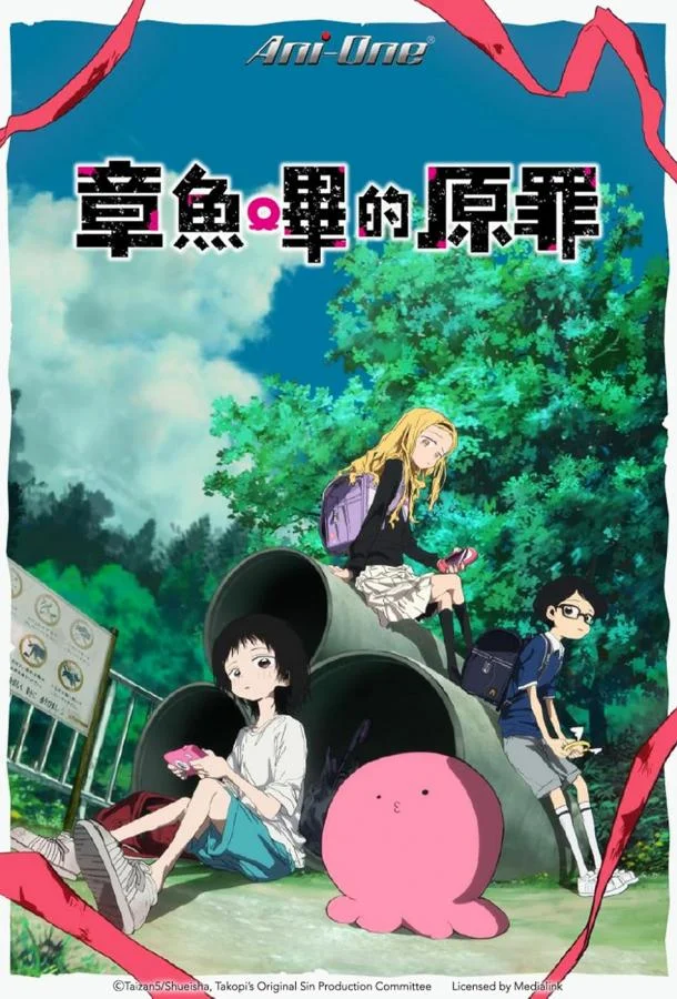 Первородный грех Такопи 1 сезон, 1-6 серии смотреть аниме-сериал онлайн