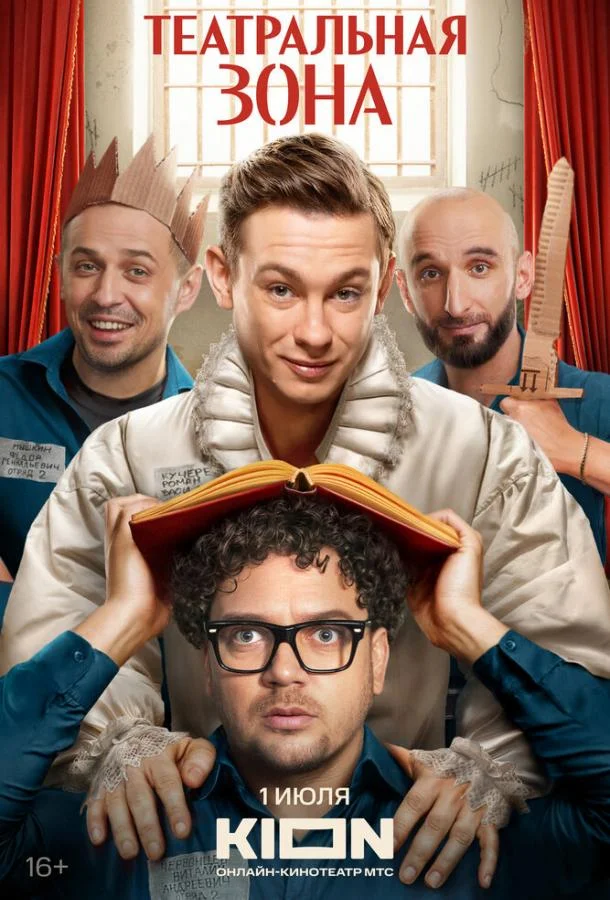 Театральная зона 1 сезон, 1-10 серии смотреть сериал онлайн