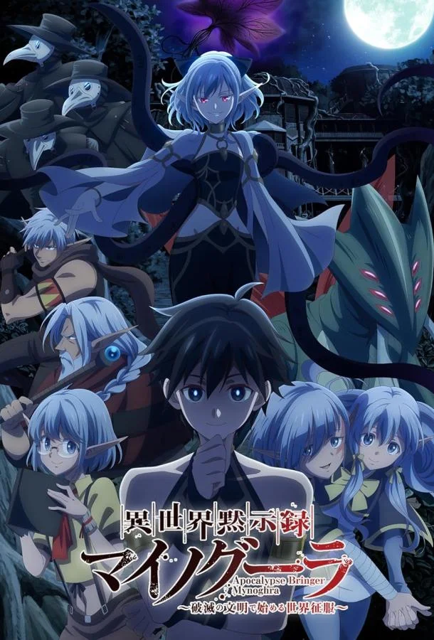 Апокалипсис Миногры: Покорение другого мира начинается с разрушенной цивилизации 1 сезон, 1-13 серии смотреть аниме-сериал онлайн