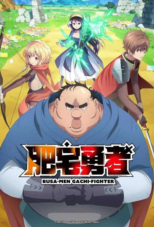 Яростный боец Уродомен / Угрюмый, Эпический боец 1 сезон, 1-12 серии смотреть аниме-сериал онлайн