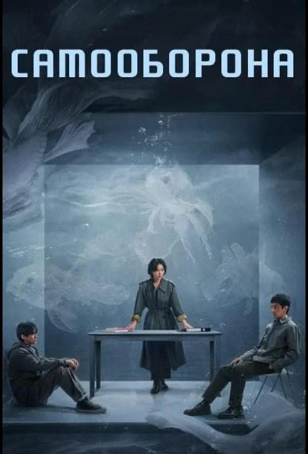 Право на защиту / Оправданная защита / Самооборона 1 сезон, 1-15 серии смотреть сериал онлайн