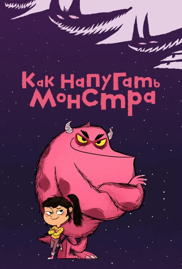 Как напугать монстра 1 сезон, 1-51 серии смотреть мультсериал онлайн