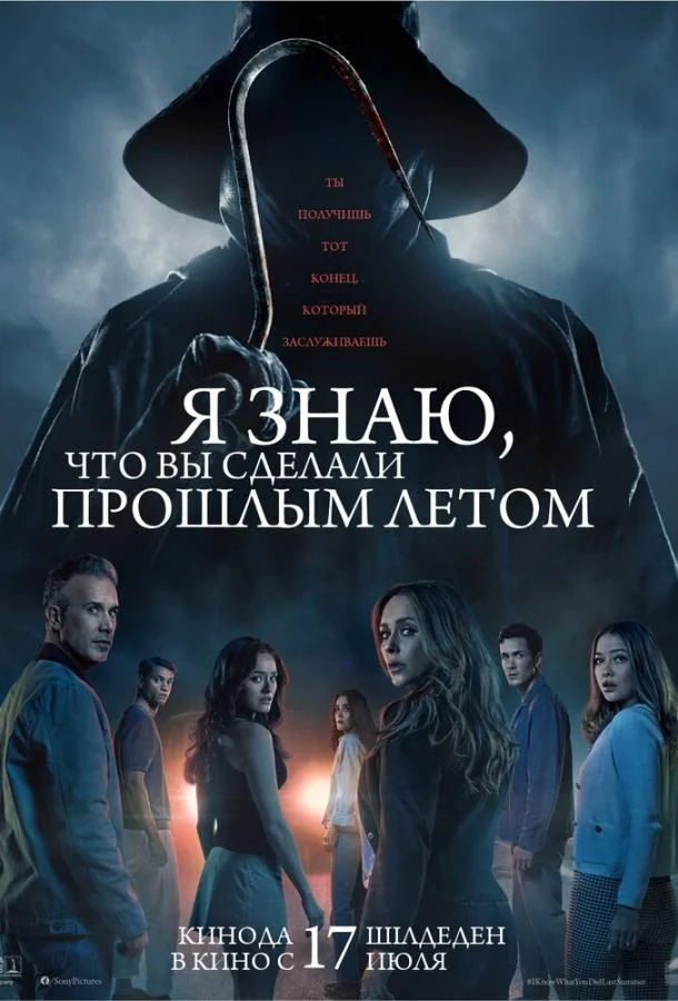 Я знаю, что вы сделали прошлым летом 2025 смотреть фильм онлайн бесплатно