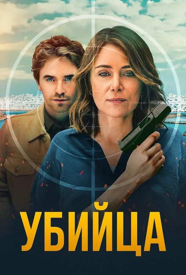 Убийца 1 сезон, 1-6 серии смотреть сериал онлайн