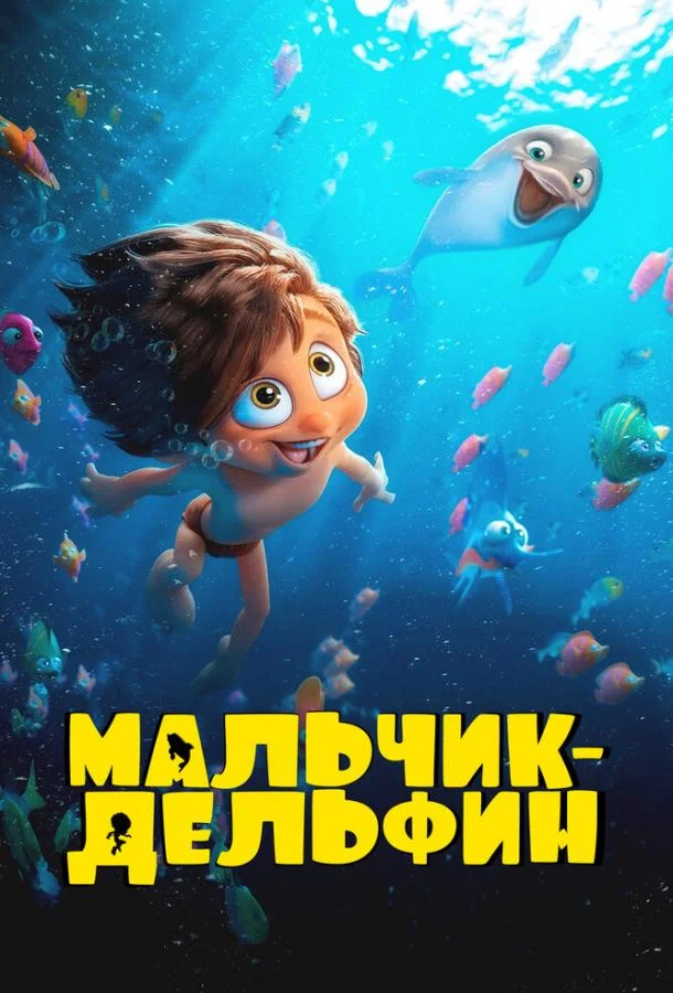 Мальчик-дельфин 1 сезон, 1-26 серии смотреть мультсериал онлайн
