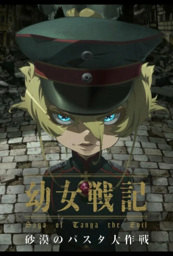 Колдунья в погонах: Операция «Паста в пустыне» 2021 смотреть аниме-фильм онлайн бесплатно