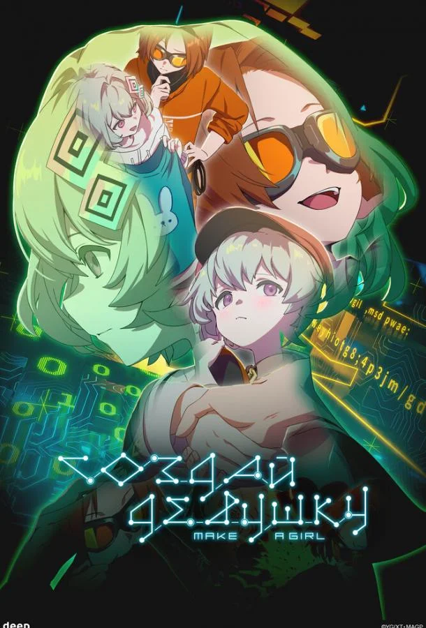 Создай девушку 2025 смотреть аниме-фильм онлайн бесплатно
