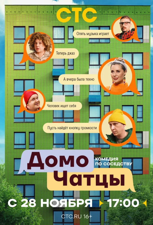 ДомоЧАТцы 1 сезон, 1-12 серии смотреть сериал онлайн