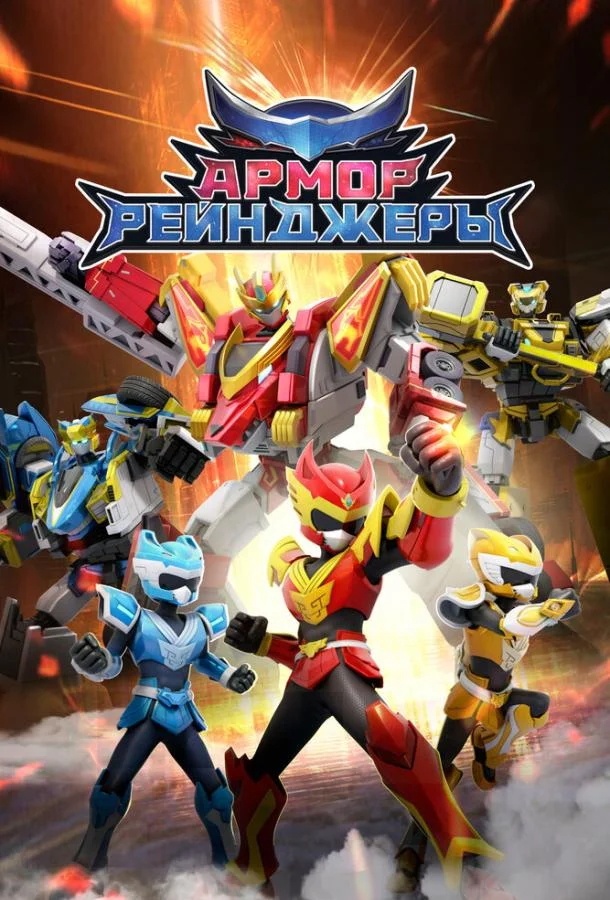 Армор Рейнджеры 1 сезон, 1-52 серии смотреть мультсериал онлайн