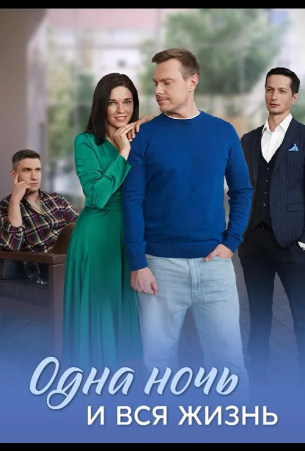 Одна ночь и вся жизнь 1 сезон, 1-4 серии смотреть сериал онлайн