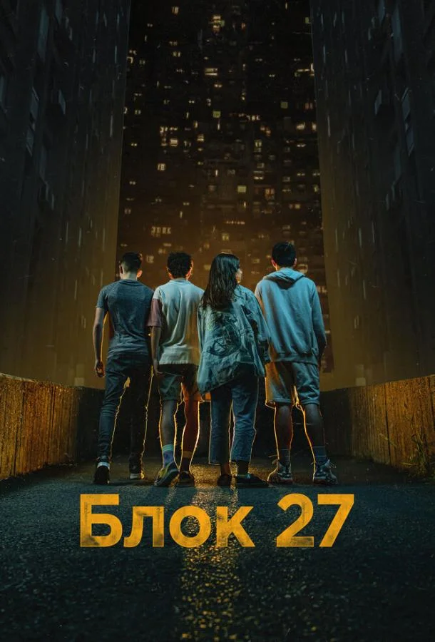 Блок 27 1 сезон, 1-6 серии смотреть сериал онлайн