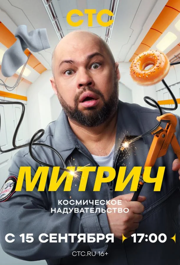Митрич 1 сезон, 1-16 серии смотреть сериал онлайн