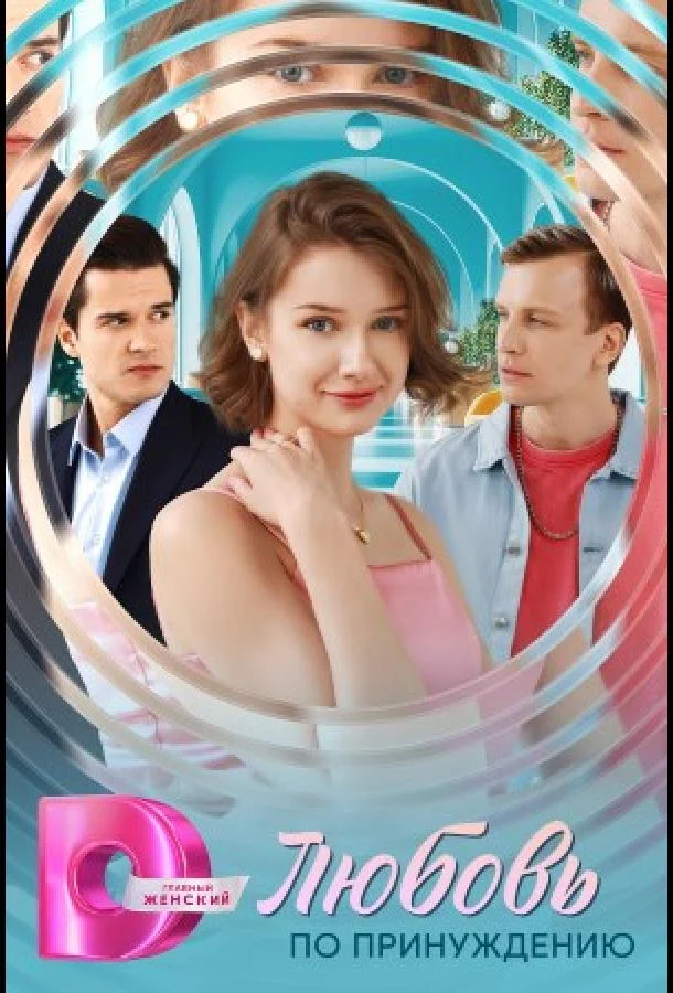 Любовь по принуждению 1 сезон, 1-4 серии смотреть сериал онлайн
