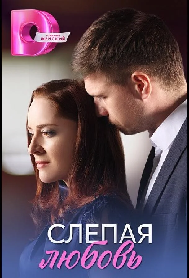 Слепая любовь 1 сезон, 1-4 серии смотреть сериал онлайн