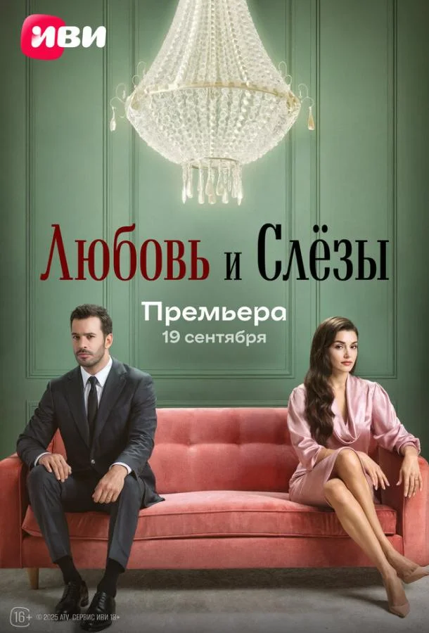 Любовь и слёзы 1 сезон, 1-7 серии смотреть сериал онлайн