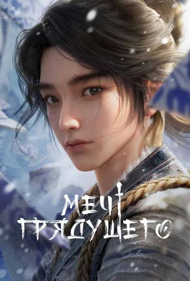 Меч грядущего 1 сезон, 1-26 серии смотреть мультсериал онлайн