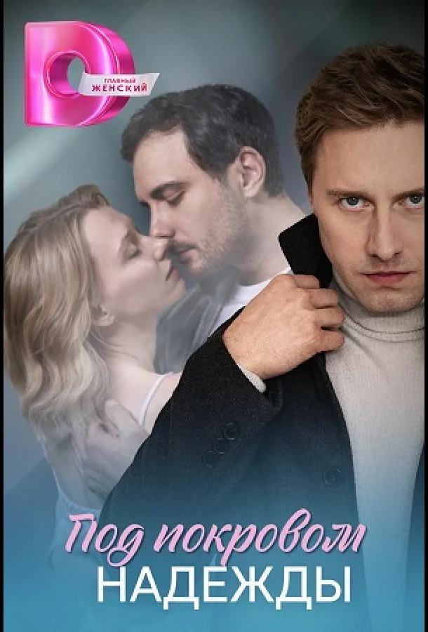 Под покровом надежды 1 сезон, 1-4 серии смотреть сериал онлайн