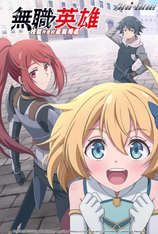 Бесклассовый герой: Да мне всё равно не нужны эти ваши умения 1 сезон, 1-12 серии смотреть аниме-сериал онлайн