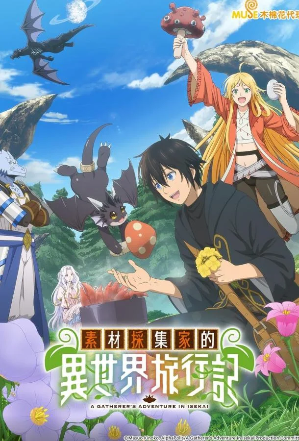 Путешествие коллекционера по другому миру 1 сезон, 1-12 серии смотреть аниме-сериал онлайн