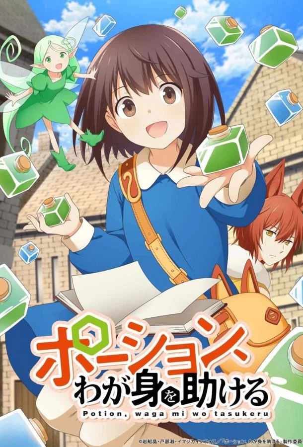 Зелья, спасающие меня 1 сезон, 1-12 серии смотреть аниме-сериал онлайн