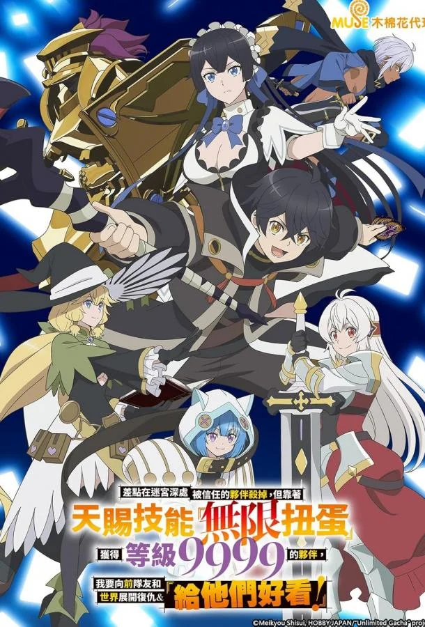 Я был предан товарищами в глубине подземелья, но благодаря своему навыку «Бесконечная гача» я обрёл союзников 1 сезон, 1-12 серии смотреть аниме-сериал онлайн