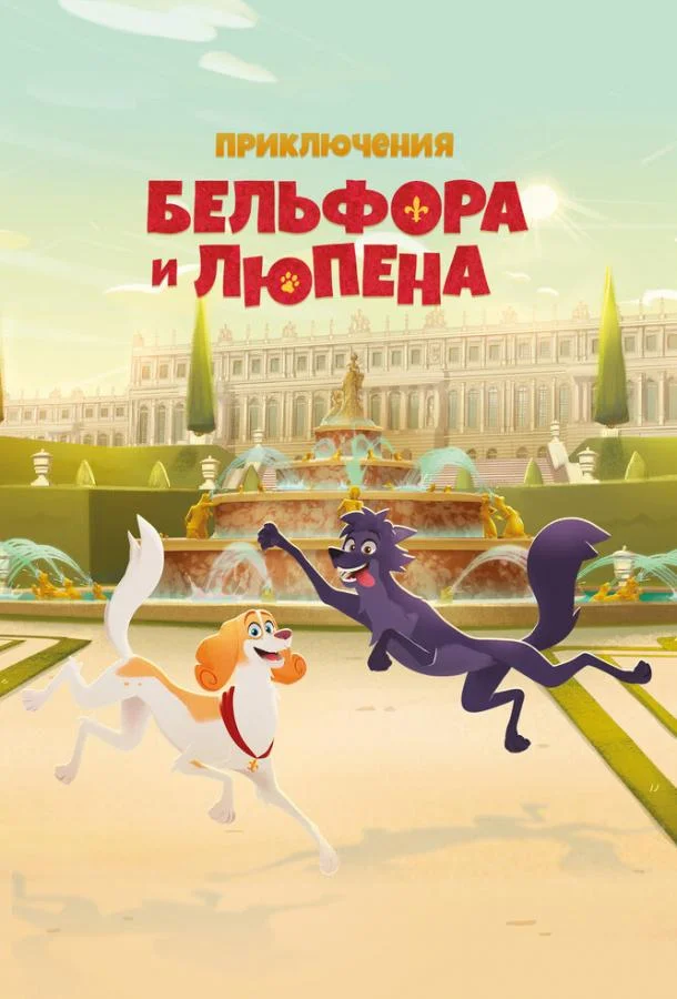 Приключения Бельфора и Люпена 1 сезон, 1-26 серии смотреть мультсериал онлайн