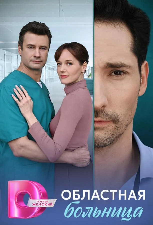 Областная больница 1 сезон, 1-8 серии смотреть сериал онлайн