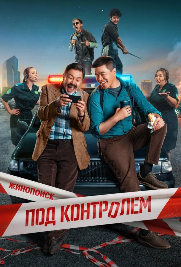 Под контролем 1 сезон, 1-2 серии смотреть сериал онлайн