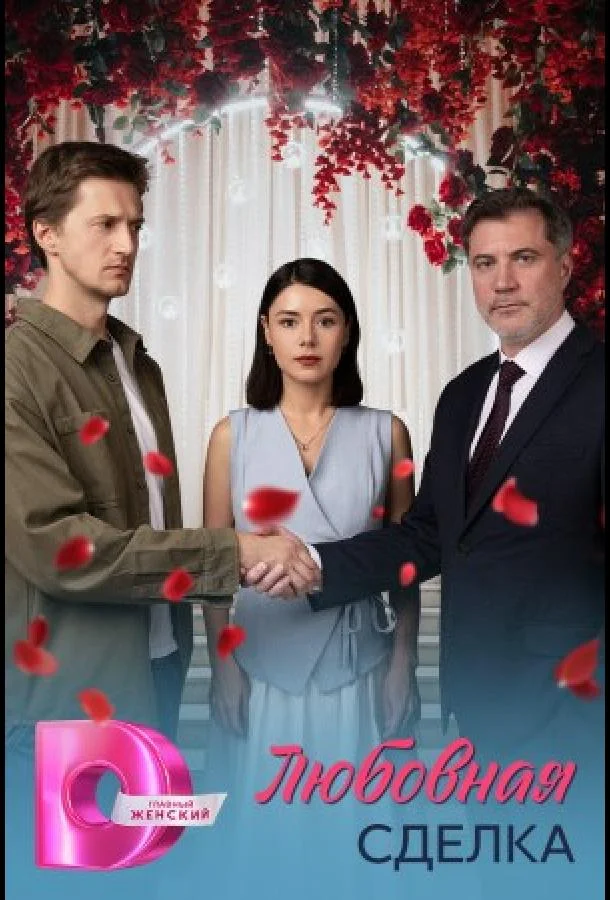 Любовная сделка 1 сезон, 1-4 серии смотреть сериал онлайн
