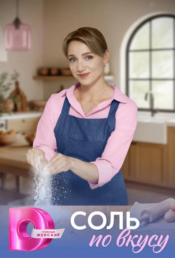 Соль по вкусу 1 сезон, 1-4 серии смотреть сериал онлайн