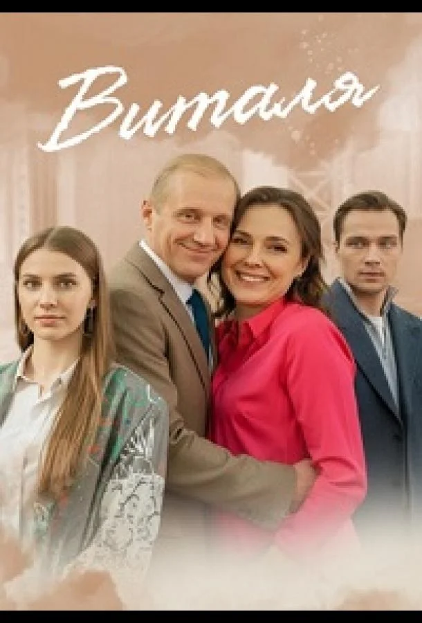 Виталя 1 сезон, 1-4 серии смотреть сериал онлайн