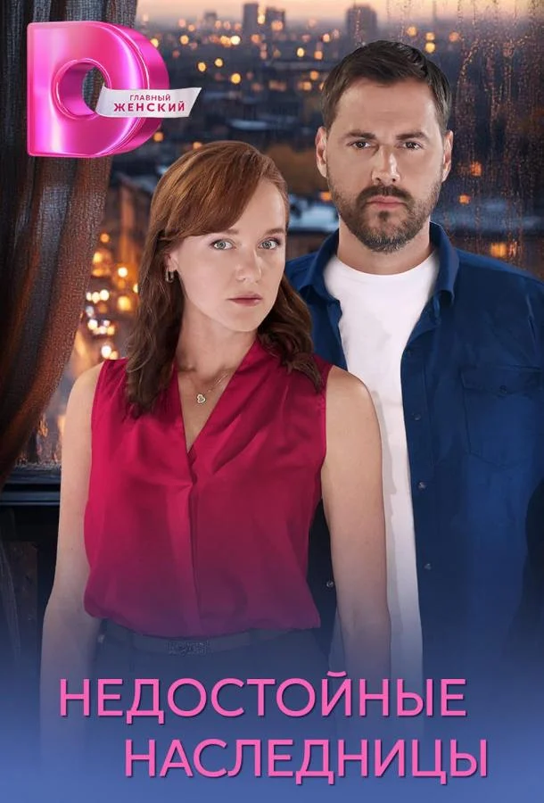 Недостойные наследницы 1 сезон, 1-4 серии смотреть сериал онлайн