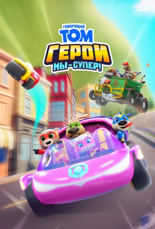 Говорящий Том Герои: Мы – супер! 1 сезон, 1-52 серии смотреть мультсериал онлайн