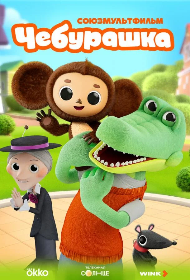 Чебурашка 1 сезон, 1-10 серии смотреть мультсериал онлайн