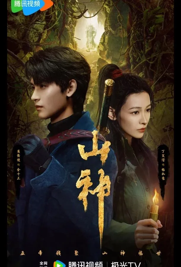 Горное божество / Месть горного бога / Горный бог 1 сезон, 1-24 серии смотреть сериал онлайн