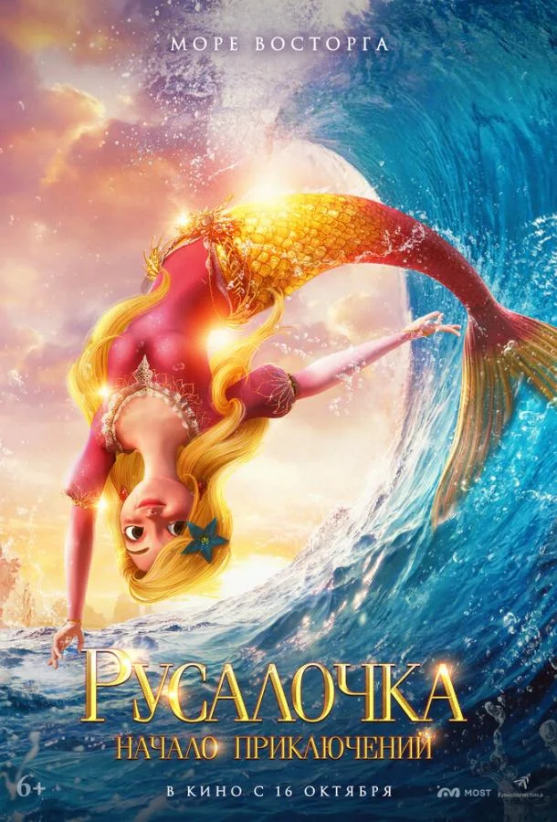 Русалочка. Начало приключений 2021 смотреть мультфильм онлайн бесплатно