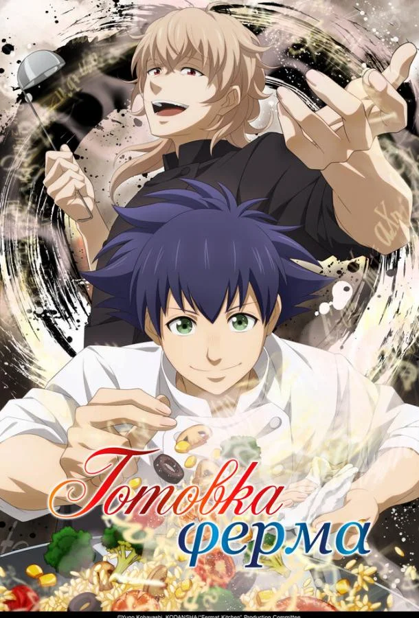 Готовка Ферма 1 сезон, 1-12 серии смотреть аниме-сериал онлайн