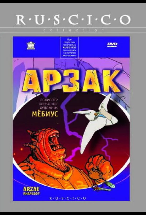 Арзак 2003 смотреть мультфильм онлайн бесплатно