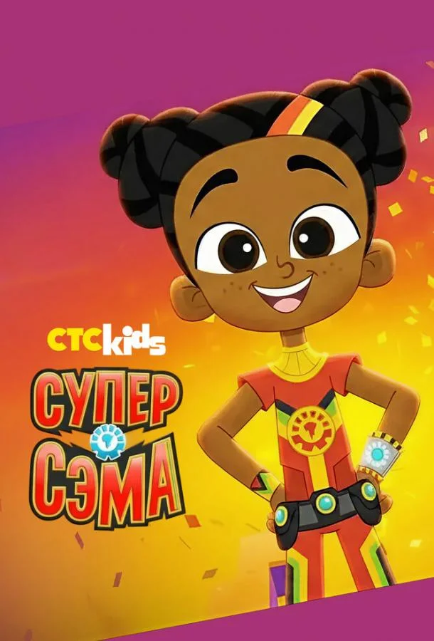 Супер Сэма 1 сезон, 1-20 серии смотреть мультсериал онлайн