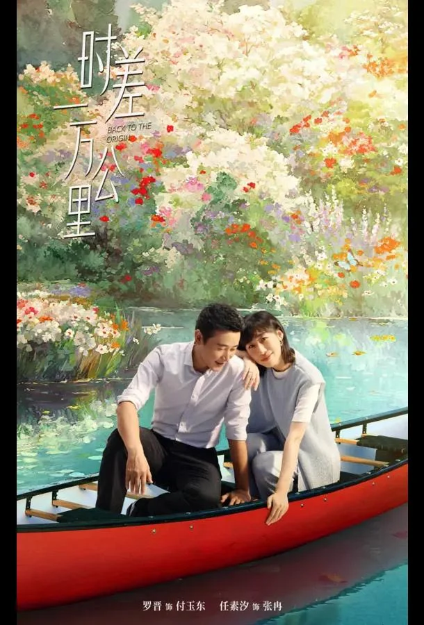 Возвращение к истокам / Когда между нами 10 000 километров 1 сезон, 1-19 серии смотреть сериал онлайн