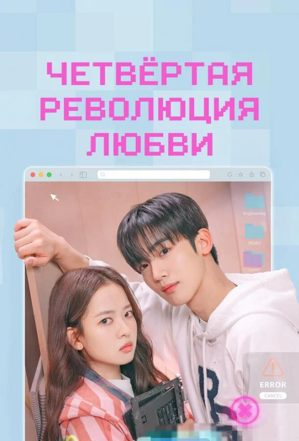 Четвёртая революция любви 1 сезон, 1-16 серии смотреть сериал онлайн