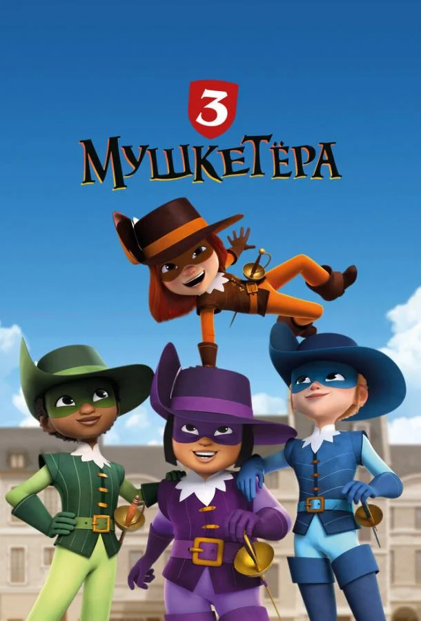 Три мушкетёра 1 сезон, 1-52 серии смотреть мультсериал онлайн
