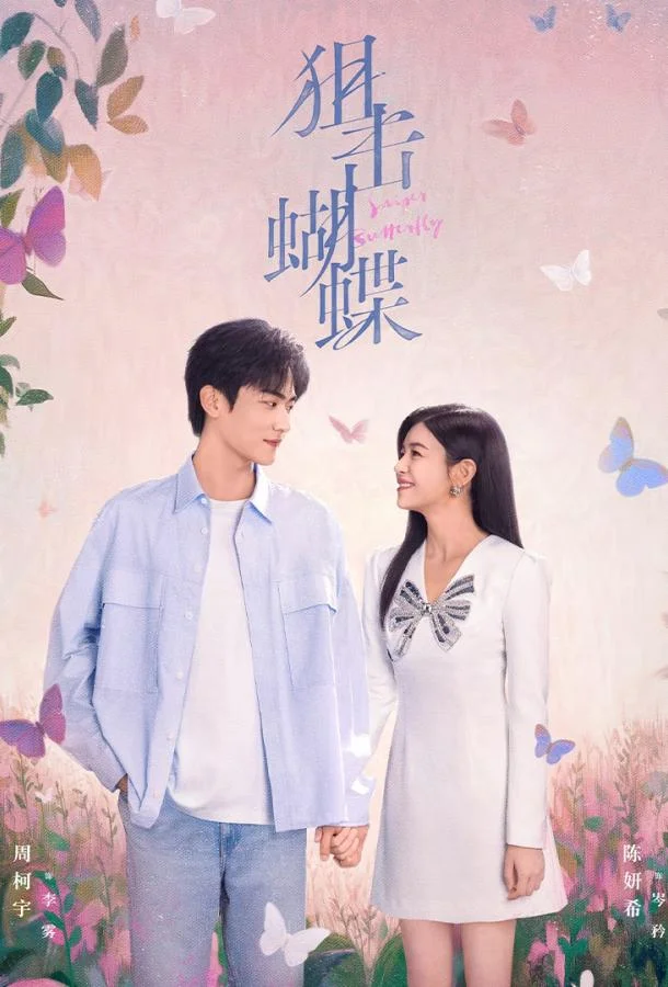 Бабочка-снайпер / Поймать бабочку / Стрелок и крылатая 1 сезон, 1-30 серии смотреть сериал онлайн