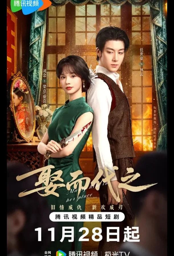 Выйти за него вместо неё / Жениться, чтобы заменить / Выйти замуж вместо нее 1 сезон, 1-18 серии смотреть сериал онлайн