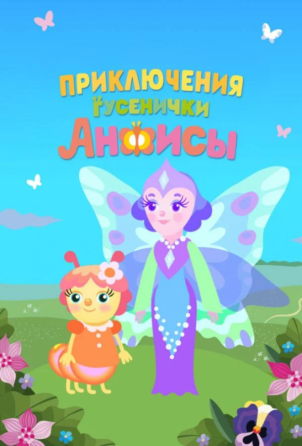 Приключения гусенички Анфисы 1 сезон, 1-7 серии смотреть мультсериал онлайн