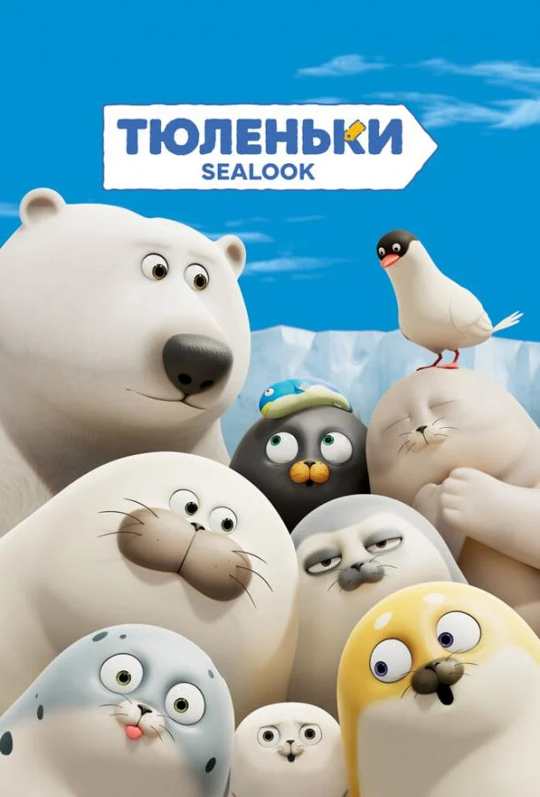 Тюленьки 1 сезон, 1-134 серии смотреть мультсериал онлайн