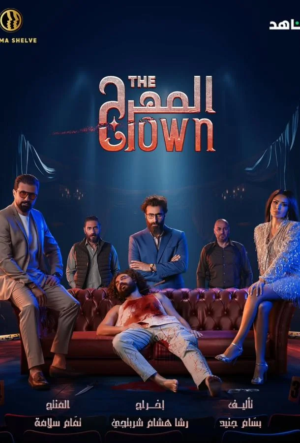 Клоун 1 сезон, 1-10 серии смотреть сериал онлайн