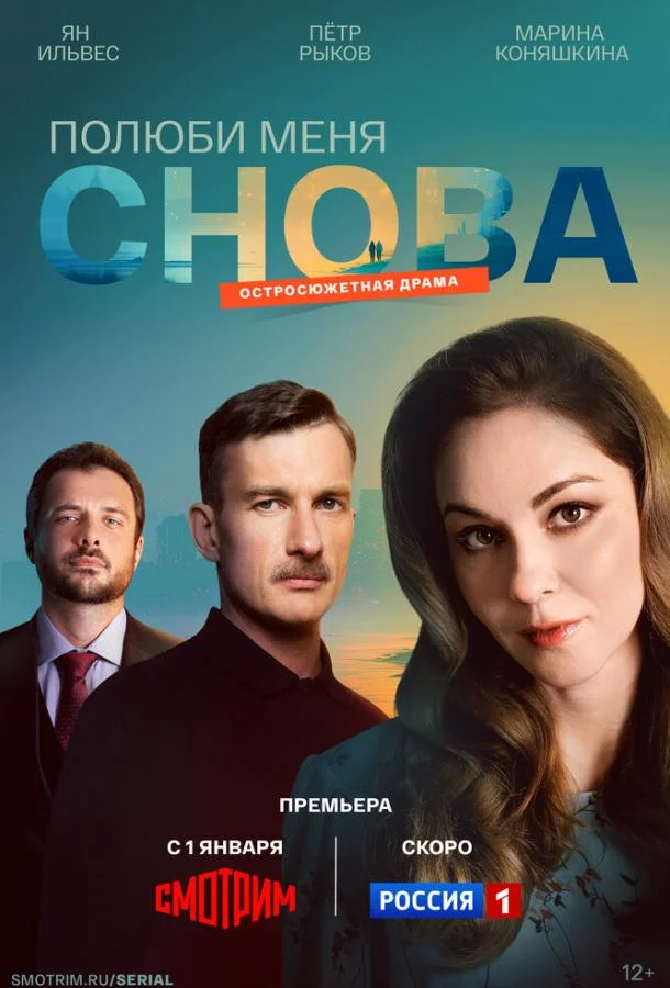 Полюби меня снова 1 сезон, 1-4 серии смотреть сериал онлайн