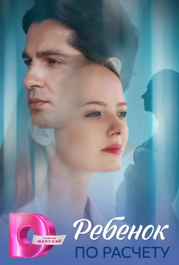 Ребёнок по расчету 1 сезон, 1-8 серии смотреть сериал онлайн