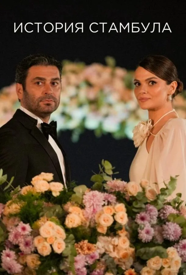 Стамбульская история / История Стамбула 1 сезон, 1-10 серии смотреть сериал онлайн